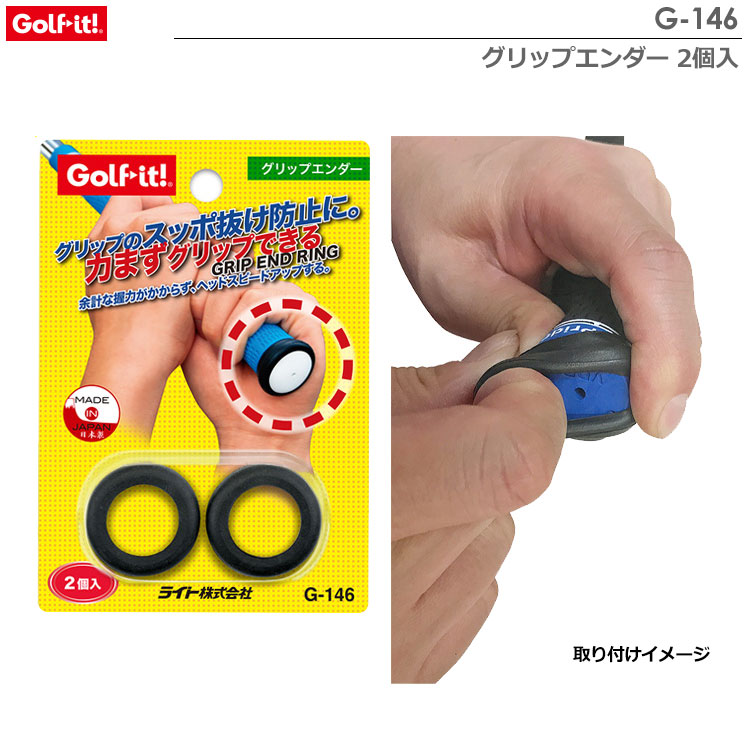 ライト グリップエンダー G-146 2個入 グリップ スッポ抜け防止 LITE GOLF｜jypers｜02