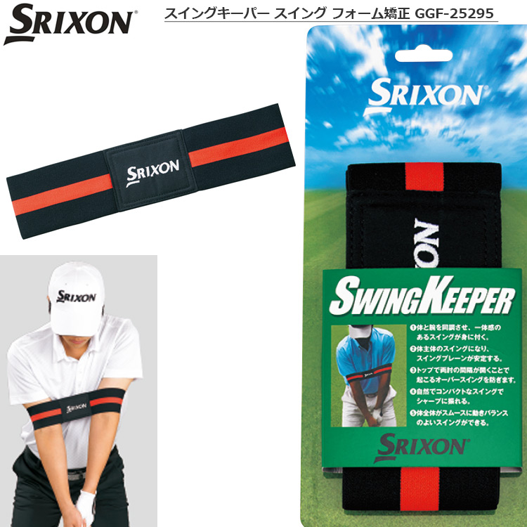 スリクソン スイングキーパー スイング フォーム矯正 GGF-25295 練習器具 日本正規品｜jypers｜02