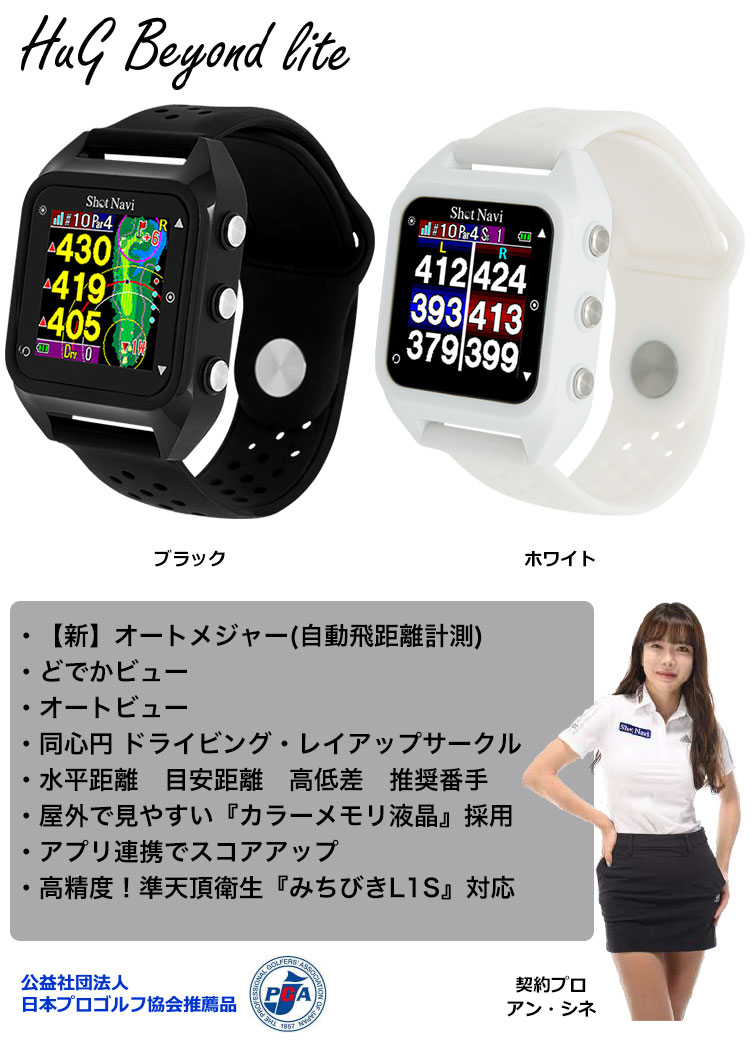 最適な価格 ショットナビ ゴルフナビ 日本正規品 JYPERS(ジーパーズ) - 通販 - PayPayモール Hug Beyond Lite 腕時計型 GPS お得大人気