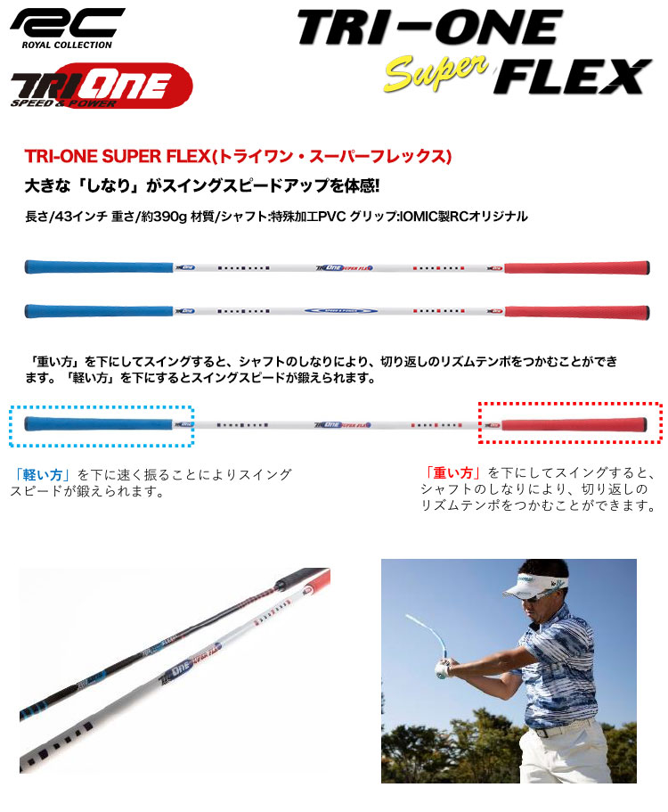 ロイヤルコレクション トライワン スーハーフレックス TRI-ONE SUPER