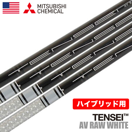 三菱ケミカル TENSEI AV RAW WHITE ハイブリッド用 カーボン シャフト 単品 42inch .370Tip USA直輸入品