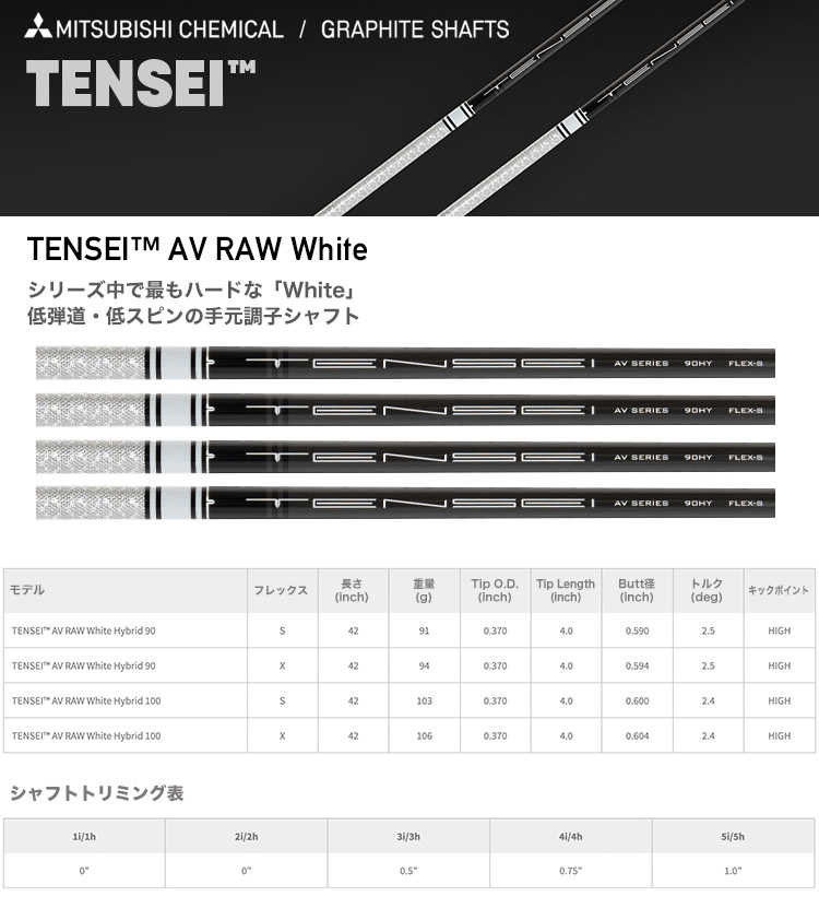 三菱ケミカル TENSEI AV RAW WHITE ハイブリッド用 カーボン シャフト 単品 42inch .370Tip USA直輸入品