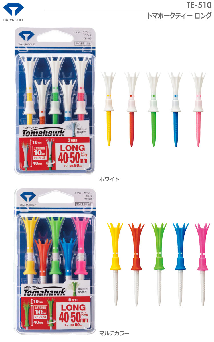 ゴルフ ティー トマホークティー ロング＆ショート TE-512 調整可能 ダイヤ DAIYA