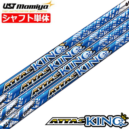 USTマミヤ ATTAS 13 （アッタス KING／キング） カーボンシャフト単品