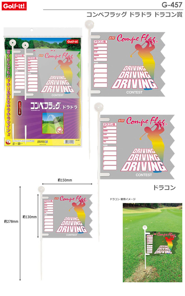 ライト コンペフラッグ ドラドラ ドラコン賞 G-457 LITE GOLF