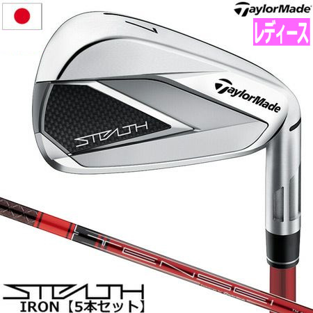 テーラーメイド ステルス アイアン 5本セット ウィメンズ 右用 TENSEI 