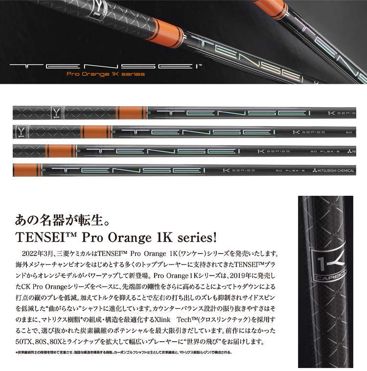 三菱ケミカル TENSEI PRO ORANGE 1K (テンセイ プロ オレンジ ワンケー
