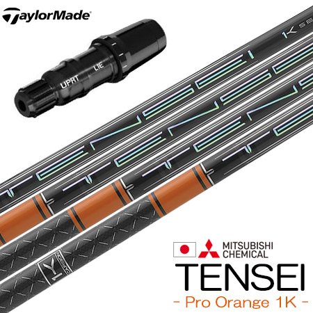 三菱ケミカル ゴルフシャフト tensei orange 1k proの人気商品・通販