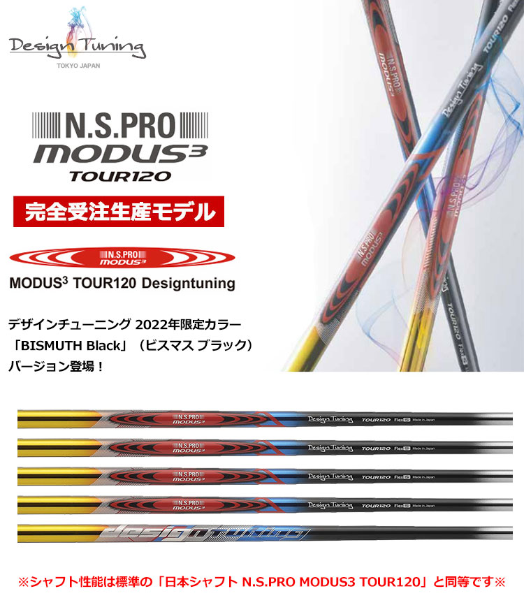 デザインチューニング N.S.PRO モーダスツアー120 シャフト 単品(3I、4I、ウェッジ) 2022年限定カラー BISMUTH Black  (ビスマス ブラック)