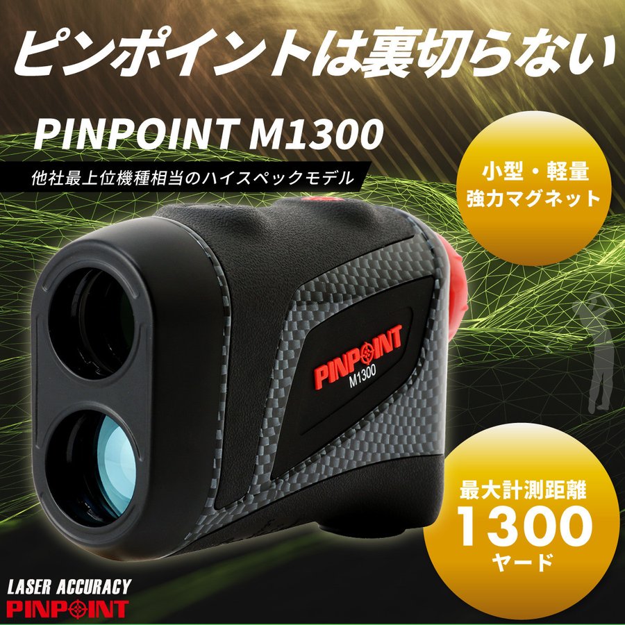 レーザーアキュラシー ピンポイント M1300 レーザー距離測定器 LASER ACCURACY PINPOINT 日本正規品 セール中/新品 ACCURACY LASER レーザーアキュラシー 900 Pinpoint その他