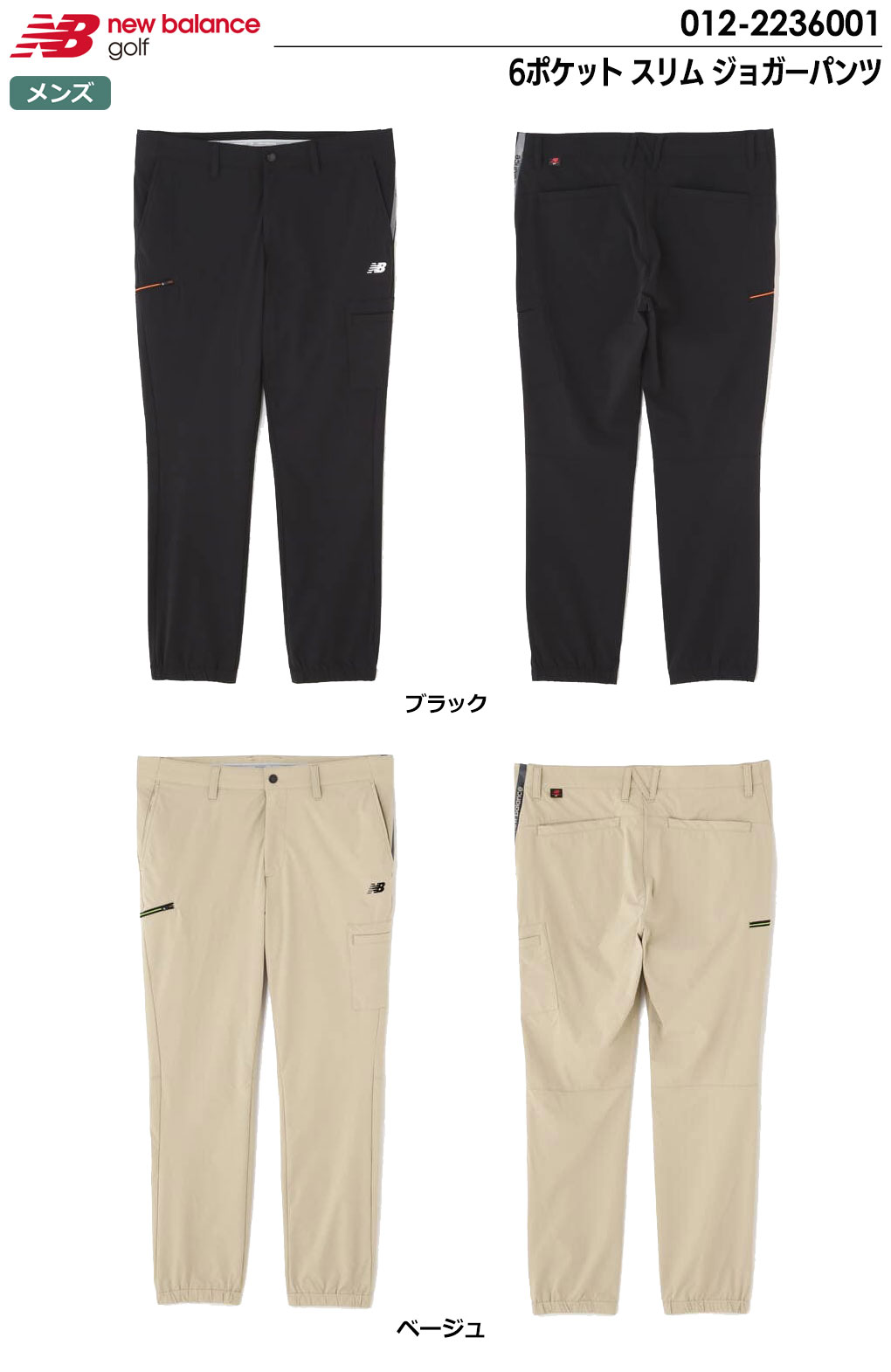 ニューバランスゴルフパンツ　6ポケット スリム ジョガーパンツ New Balance ニューバランス 6ポケット スリム ジョガーパンツ