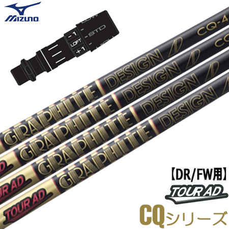 ミズノ スリーブ付きシャフト グラファイトデザイン TourAD CQ 2022年10月発売 (ST-X,Z／ST200〜180／GT180／MizunoPro／MP／JPX900)