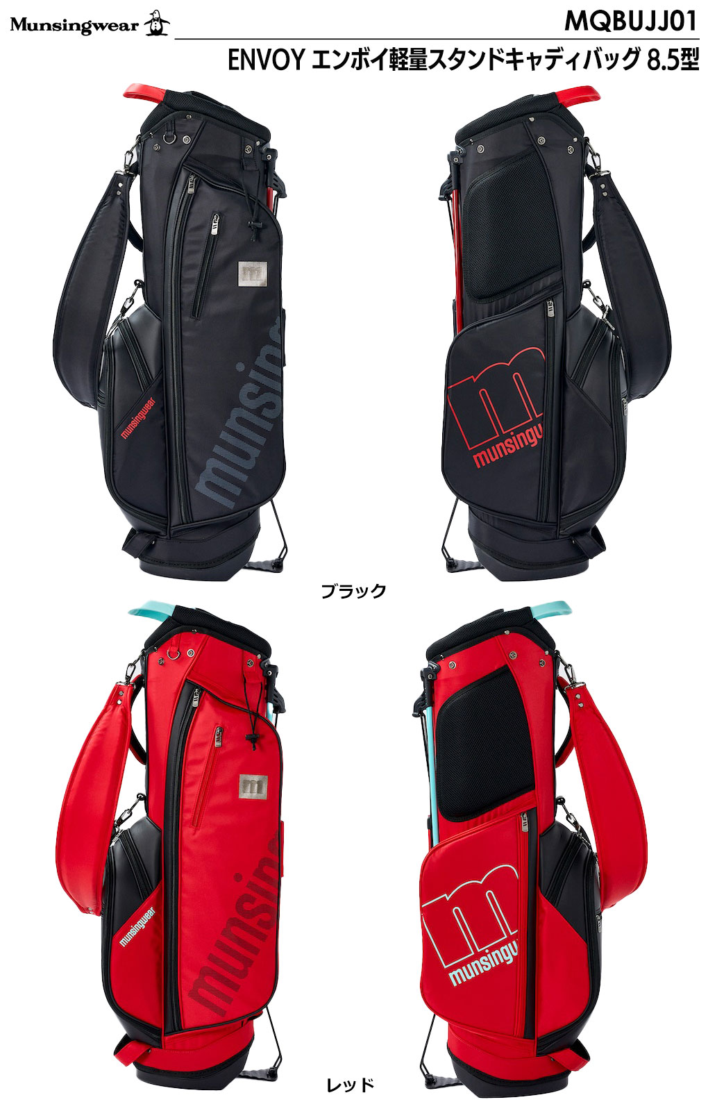 マンシングウェア ENVOY エンボイ軽量スタンドキャディバッグ 8.5型 MQBUJJ01 Munsingwear 2022年モデル 日本正規品