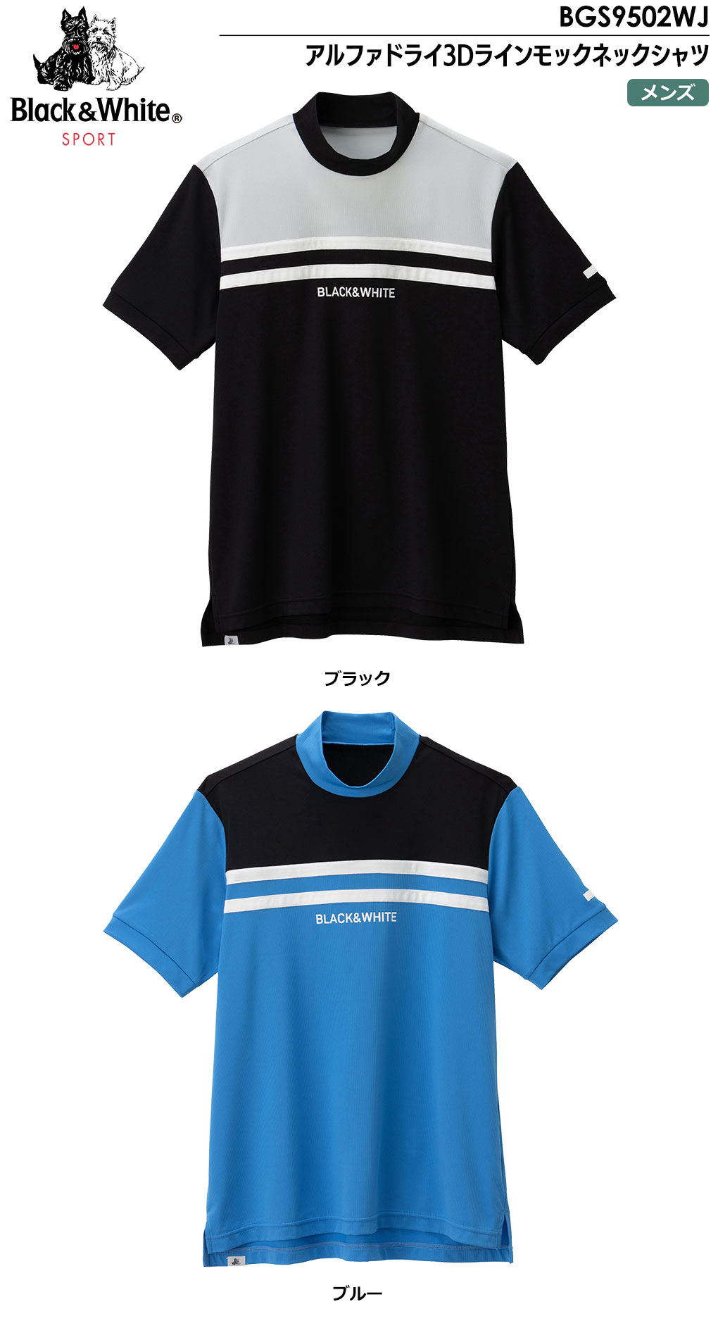 Black & White Sportswear - ブラック＆ホワイト【M】 アルファドライ3Dラインモックネックシャツ Black＆White Black&White アルファドライ3Dラインモックネック