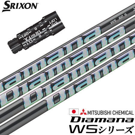 スリクソン スリーブ付きシャフト 2023 三菱ケミカル Diamana WS (XXIO-eks-／ZX7，5／Z785／Z765／Z565／Z945／Z745／Z545)