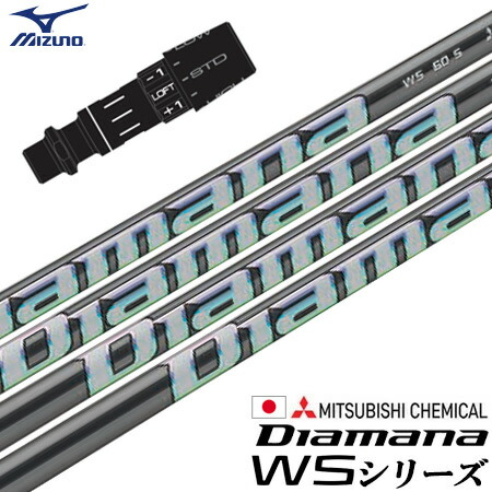 ミズノ スリーブ付きシャフト 2023 三菱ケミカル Diamana WS (ST-X,Z／ST200〜180／GT180／MizunoPro／MP／JPX900)