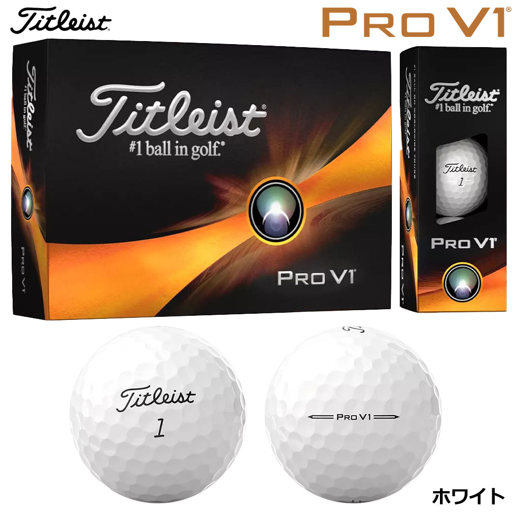 タイトリスト PRO V1 プロ V1 ボール 1ダース(12球入り) TITLEIST 2023