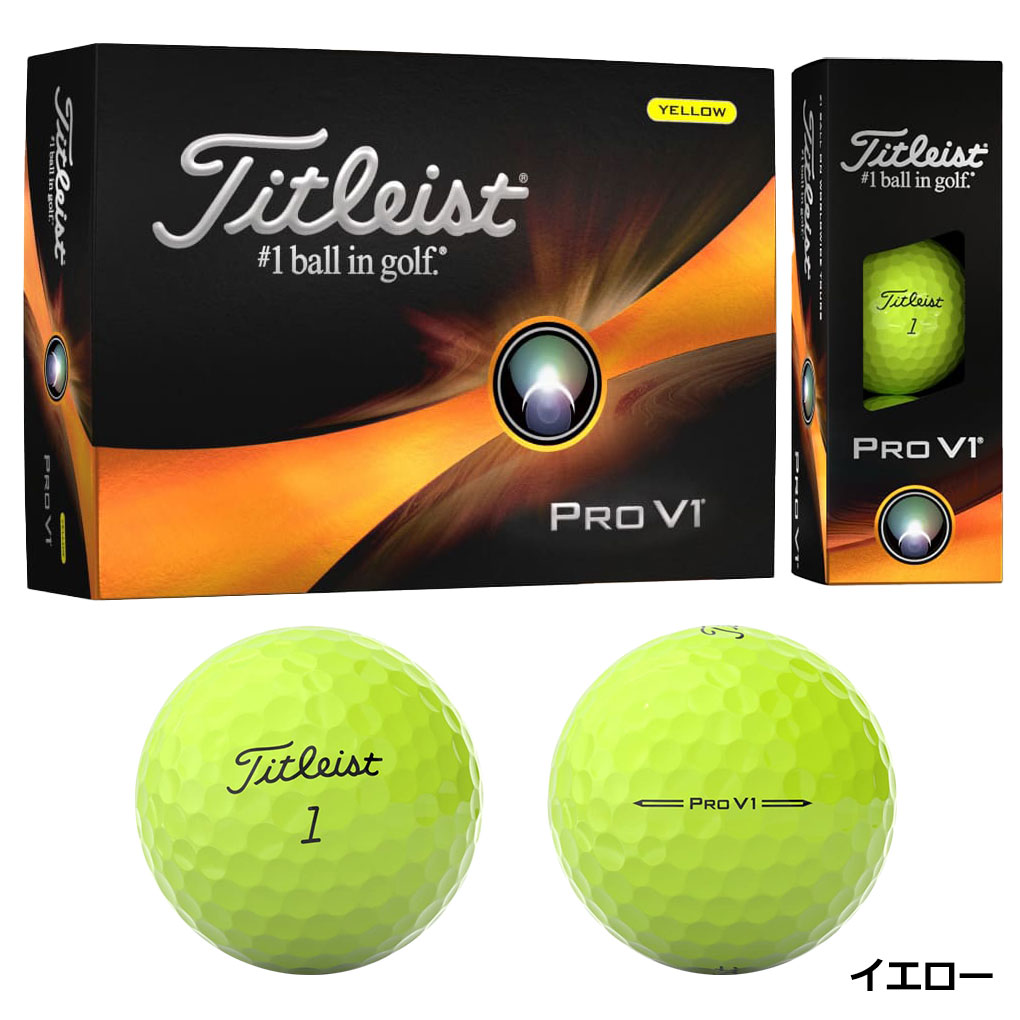 タイトリスト PRO V1 プロ V1 ボール 1ダース(12球入り) TITLEIST 2023年モデル 日本正規品