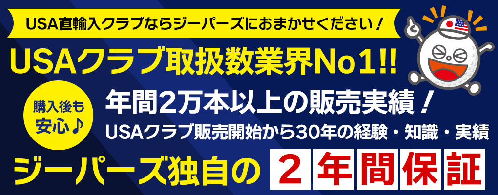 ジーパーズはUS直輸入品でも独自の2年保証