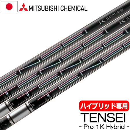 三菱ケミカル TENSEI PRO 1K HYBRID ハイブリッド用 カーボンシャフト 日本正規品 テンセイ ワンケー