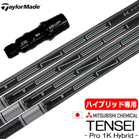 テーラーメイド UT専用 スリーブ付きシャフト ユーティリティ専用 三菱ケミカル TENSEI PRO 1K HYBRID (STEALTH/SiM2/GAPR/M3/M1)