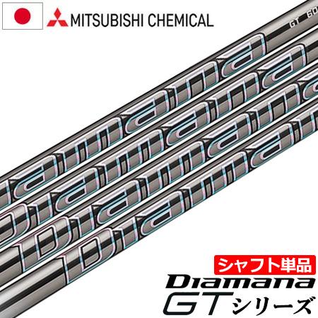 三菱ケミカル Diamana GT ウッド用カーボンシャフト 単品 日本正規品 ディアマナ｜jypers