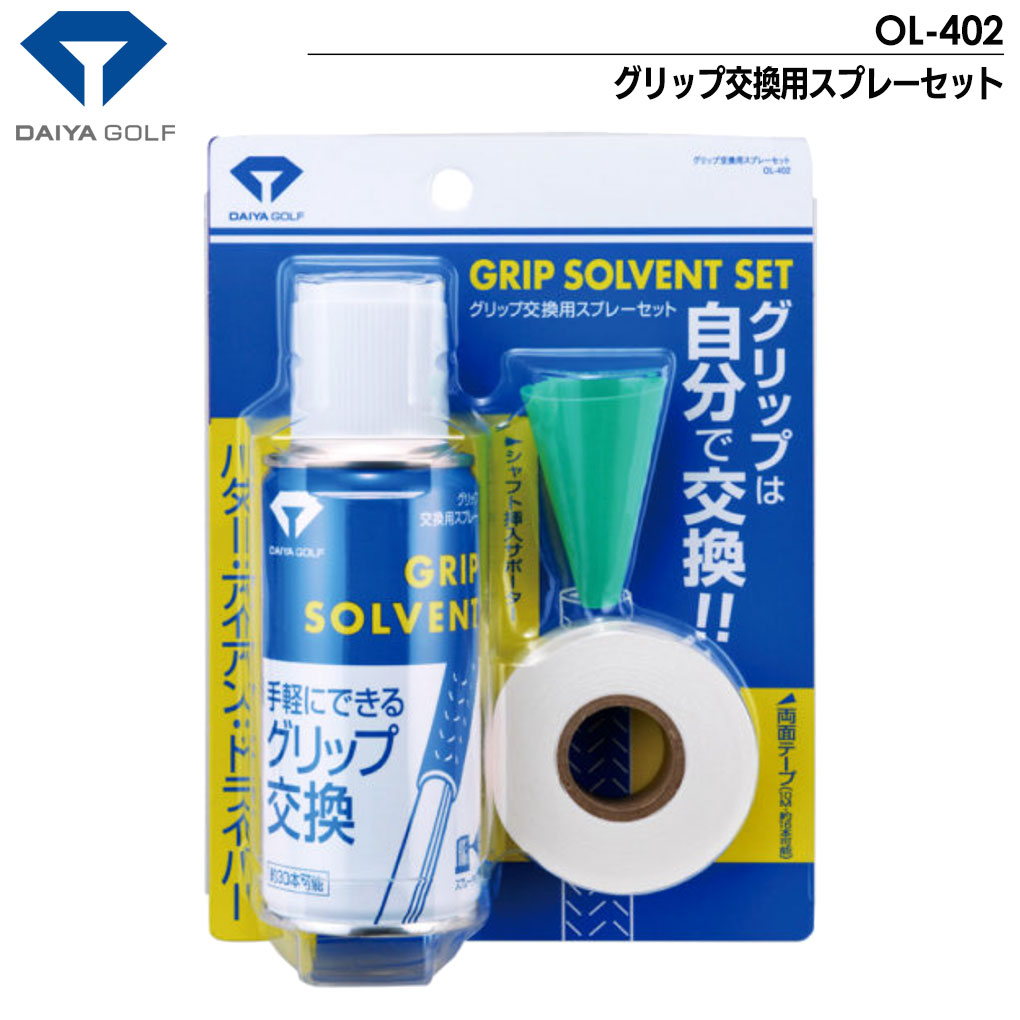 DAIYA GOLF グリップ交換用スプレーセット OL-402 ダイヤゴルフ 日本正規品｜jypers｜02