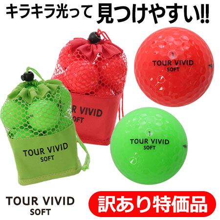 訳あり特価品 ゴルフボール TOUR VIVID SOFT PEARL ツアー ビビット ソフト パール 2ピース ディスタンス 1ダース 12球 メッシュバッグ入り 蛍光 カラーボール
