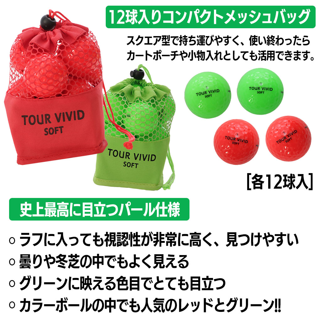 訳あり特価品 ゴルフボール TOUR VIVID SOFT PEARL ツアー ビビット ソフト パール 2ピース ディスタンス 1ダース 12球 メッシュバッグ入り 蛍光 カラーボール｜jypers｜05