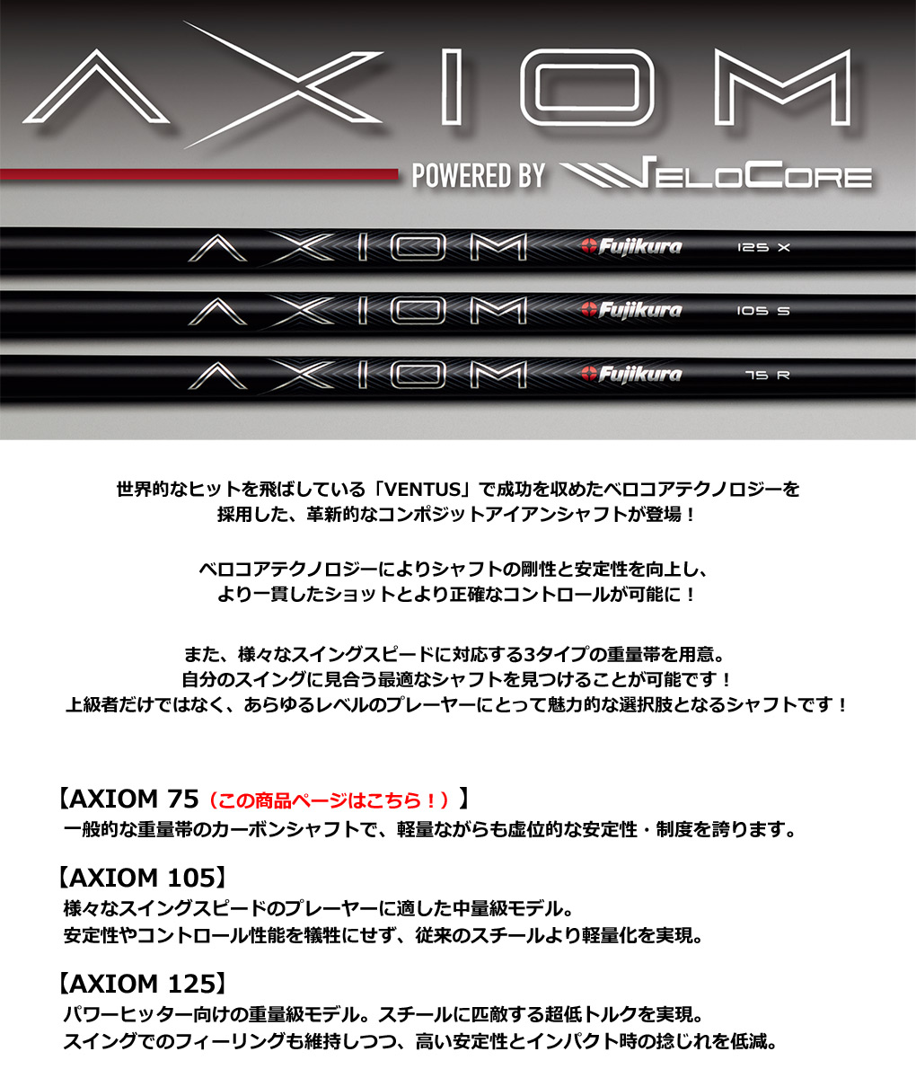 フジクラ AXIOM 75 アイアン用シャフト 6本セット（5I-PW用想定） 70g台 カーボン 2023 VELOCORE搭載 FUJIKURA  アクシオム USA直輸入品