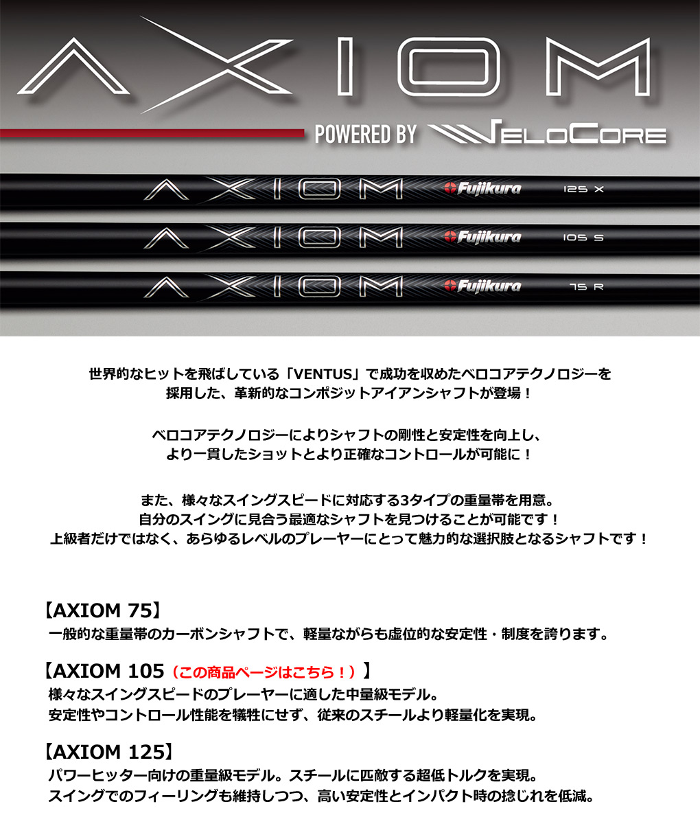 フジクラ AXIOM 105 アイアン用シャフト 6本セット（5I-PW用想定