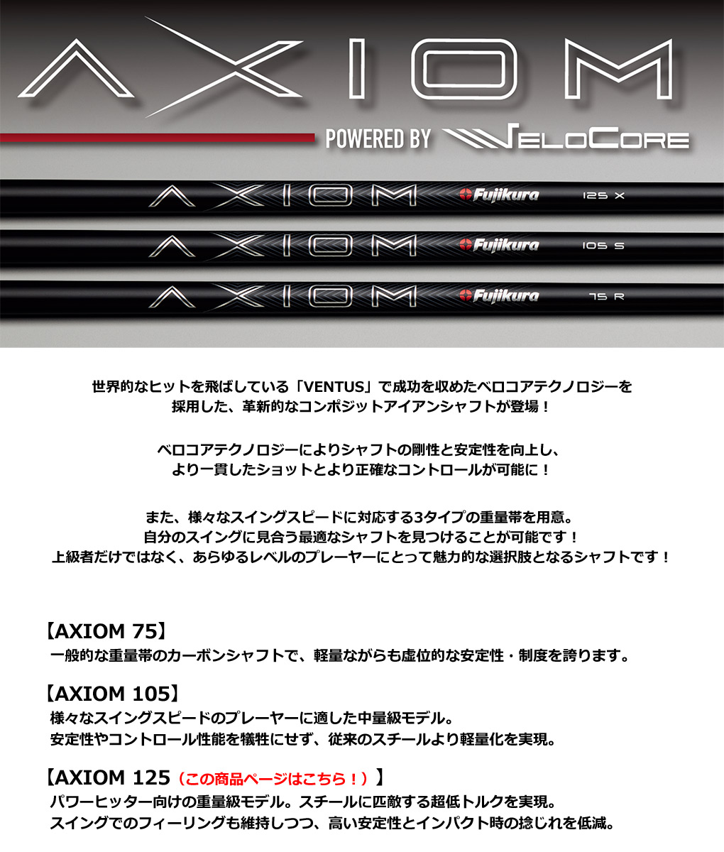 フジクラ AXIOM 125 アイアン用シャフト 6本セット（5I-PW用想定