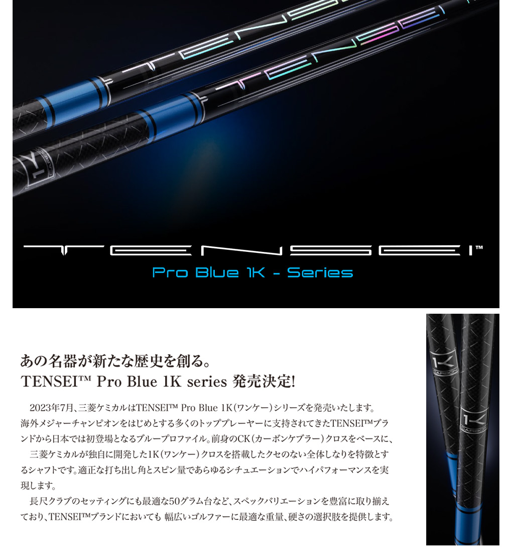 テーラーメイド スリーブ付きシャフト 三菱ケミカル TENSEI Pro Blue 1K (2023) (BRNR  MINI／STEALTH／SIM／GLOIRE／M6〜M1／RBZ)