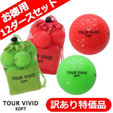 訳あり特価品 ゴルフボール TOUR VIVID SOFT PEARL 12ダースセット 合計144球 2ピース ディスタンス メッシュバッグ入り 蛍光 カラーボール パッケージ販売｜jypers