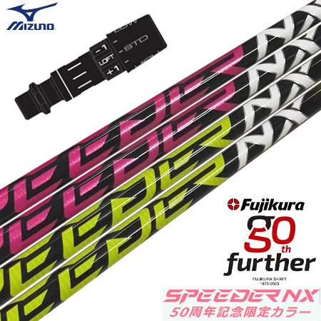 ミズノ スリーブ付きシャフト フジクラ 50周年記念限定 SPEEDER NX 50th (ST-X，Z／ST200〜180／GT180／MizunoPro／MP／JPX900)