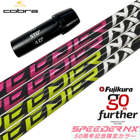 コブラ スリーブ付きシャフト フジクラ 50周年記念限定 SPEEDER NX 50th (AEROJET／LTDx／RADSPEED／SPEEDZONE／F9／F8／F7) :201202300183:JYPERS(ジーパーズ)