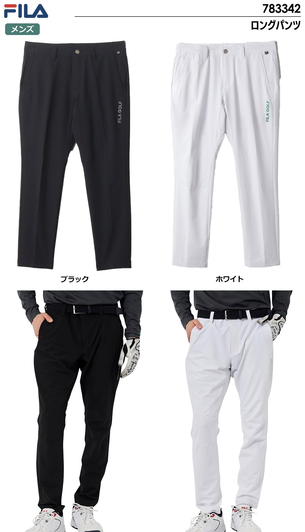 FILA（フィラ） FILA GOLF メンズ ロングパンツ 783342 フィラゴルフ