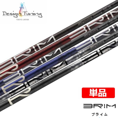 BRIM ブライム カーボンシャフト単品 Design Tuning ゴルフシャフト 元調子 46inch 日本正規品