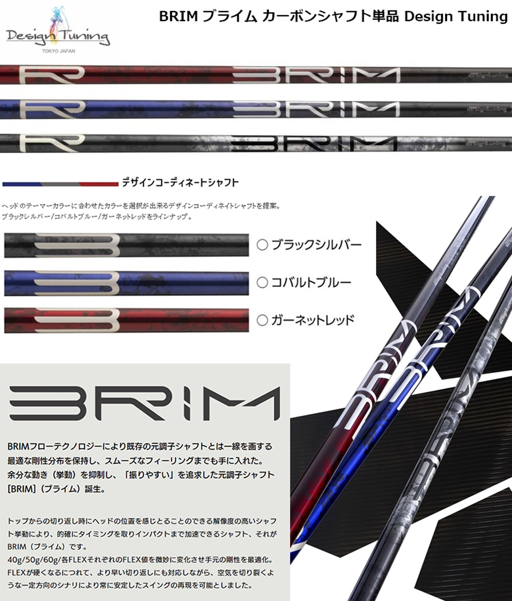 BRIM ブライム カーボンシャフト単品 Design Tuning ゴルフシャフト 元