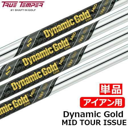 Dynamic Gold ダイナミックゴールドMID ツアーイシュー アイアン用スチールシャフト 単品 ゴルフシャフト 中元調子