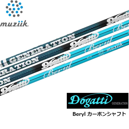 ムジーク DOGATTI GENERATION Beryl カーボンシャフト単品 Muziik ドガッティー ジェネレーション ベリル ゴルフシャフト 先中〜中調子 46inch 日本正規品