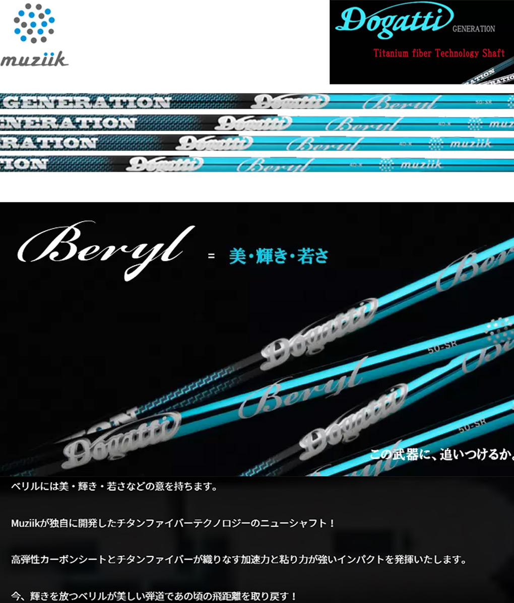 ムジーク DOGATTI GENERATION Beryl カーボンシャフト単品 Muziik ドガッティー ジェネレーション ベリル ゴルフシャフト 先中〜中調子 46inch 日本正規品｜jypers｜02