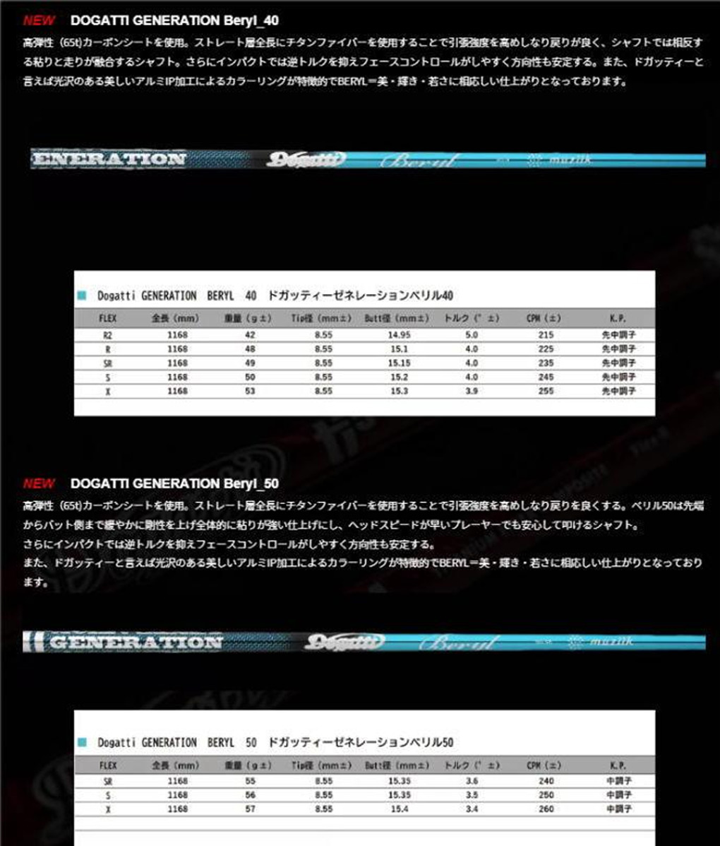 ムジーク DOGATTI GENERATION Beryl カーボンシャフト単品 Muziik ドガッティー ジェネレーション ベリル ゴルフシャフト 先中〜中調子 46inch 日本正規品｜jypers｜04