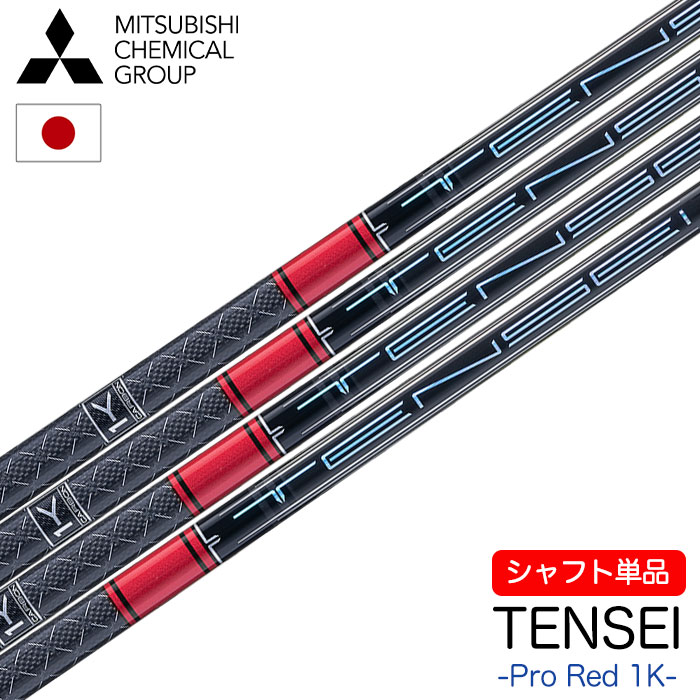 三菱ケミカル TENSEI Pro Red 1K ウッド用カーボンシャフト 単品 日本正規品 テンセイ プロ レッド ワンケー 日本正規品 シャフト単品