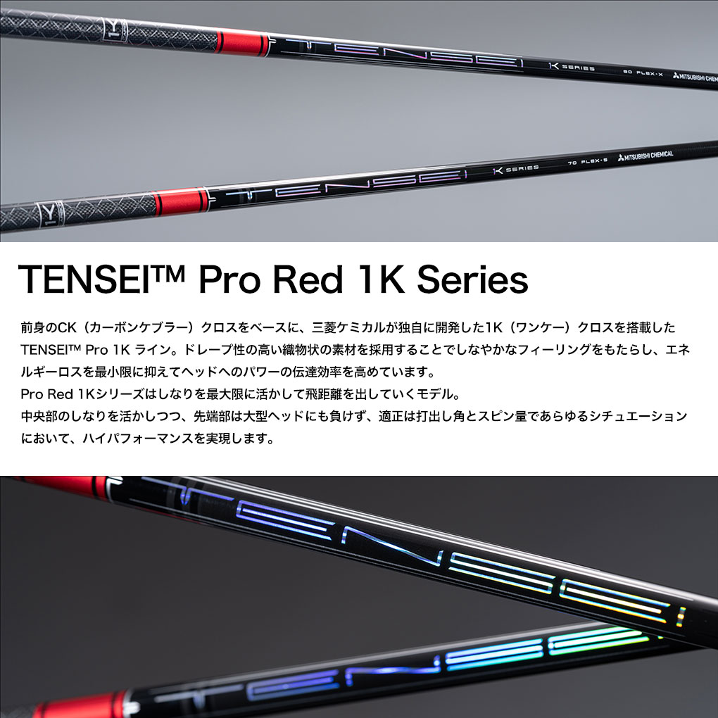 三菱ケミカル TENSEI Pro Red 1K ウッド用カーボンシャフト 単品 日本正規品 テンセイ プロ レッド ワンケー 日本正規品 シャフト単品｜jypers｜02