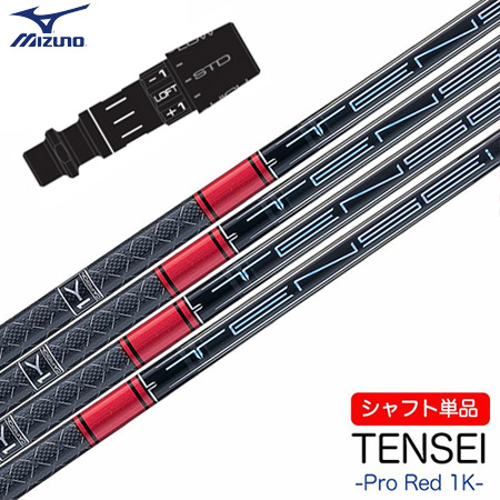 ミズノ スリーブ付きシャフト 2024 三菱ケミカル TENSEI PRO RED 1K (ST-X,Z／ST200〜180／GT180／MizunoPro／MP／JPX900) MIZUNO（ミズノ） スリーブ付きシャフト 2024 三菱ケミカル TENSEI PRO