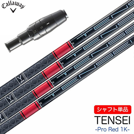 三菱ケミカル　 TENSEI PRO RED 1K シャフト　キャロウェイ 楽天市場】Callawaygolf キャロウェイ 2025 ELYTE/PARADYM等