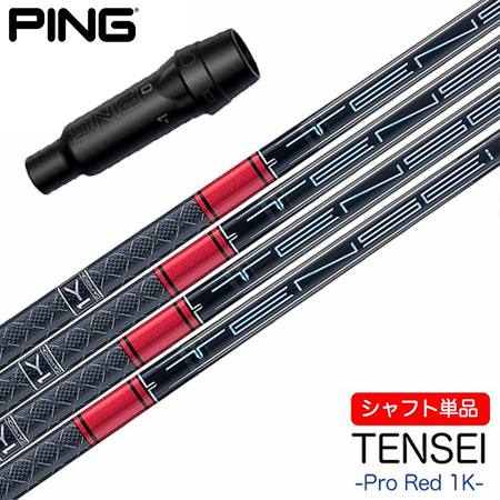 ピン スリーブ付きシャフト 2024 三菱ケミカル TENSEI PRO RED 1K (G430／G425／G410) :201602300198:JYPERS(ジーパーズ)