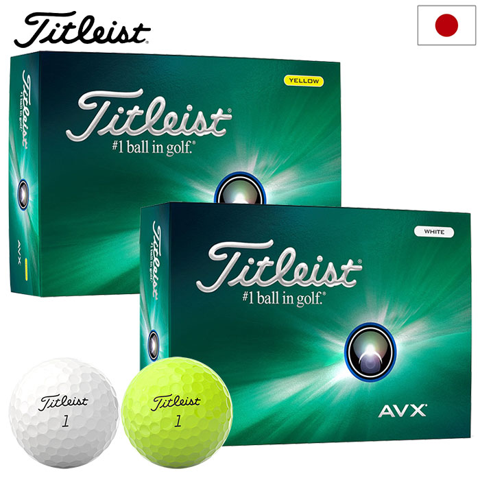 タイトリスト AVX ボール 1ダース(12球入り) TITLEIST 2024年モデル 日本正規品