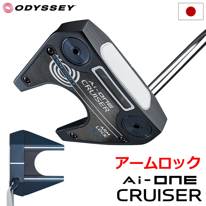 オデッセイ AI-ONE CRUISER #7 ARM LOCK パター メンズ 右用 長尺モデル STROKE LAB 90 STEEL 39インチ  ODYSSEY 2024年モデル 日本正規品